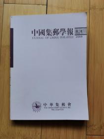 中国集邮学报 第三卷2008