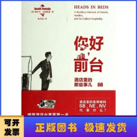 你好，前台:酒店里的那些事儿:a reckless memoir of hotels, hustles, and so-called hospitality