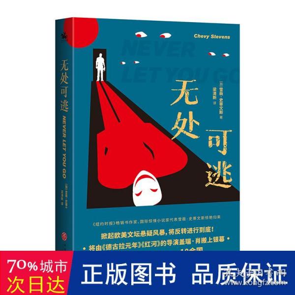 无处可逃：《纽约时报》畅销书作家、国际惊悚小说家代表雪薇·史蒂文斯惊艳归来