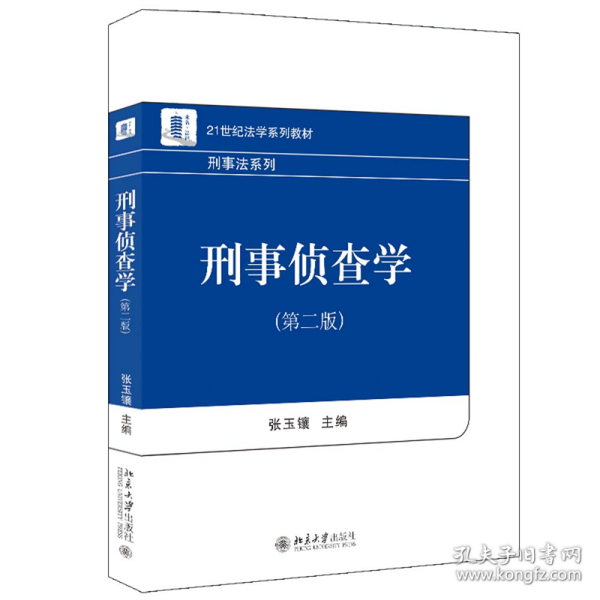 刑事侦查学（第二版）21世纪法学系列教材 刑事法系列 新版 张玉镶著