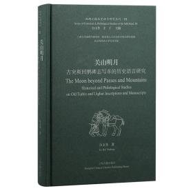 全新正版 关山明月：古突厥回鹘碑志写本的历史语言研究 白玉冬 著 9787573202406 上海古籍出版社