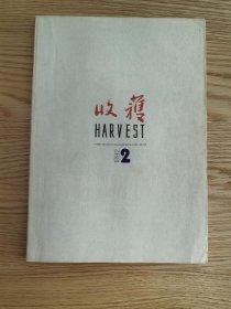 《收获》1992年第2期 徐迟长篇《江南小镇》王朔中篇《你不是一个俗人》