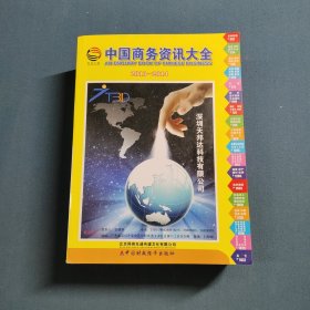 中国商务资讯大全. 2013～2014