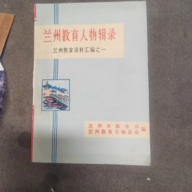 兰州教育人物辑录 【兰州教育资料汇编之一】