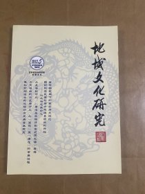 地域文化研究（2022年第5期总第32期）