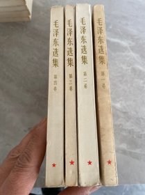 毛泽东选集 全4卷