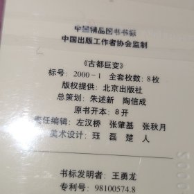 中国书标古都巨变未拆封