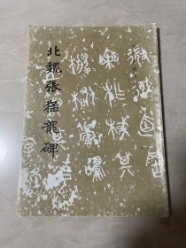 北魏张猛龙碑，历代碑帖选书选