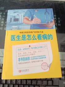 医生是怎么看病的：听最会讲故事的产科男医生说 ：医生是怎么看病的