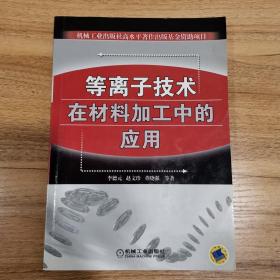 等离子技术在材料加工中的应用