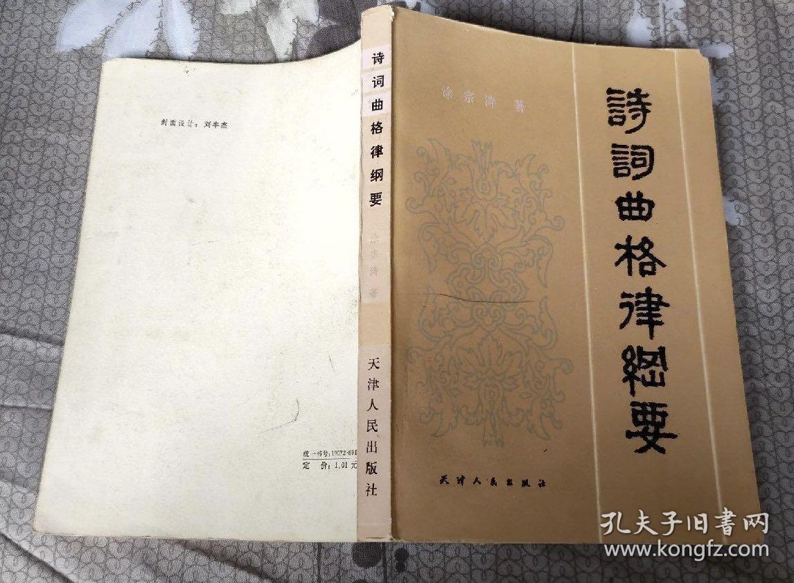 《诗词曲格律纲要》封面书法题签、封面原稿一幅