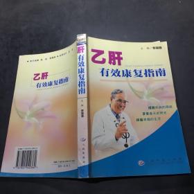 乙肝有效康复指南