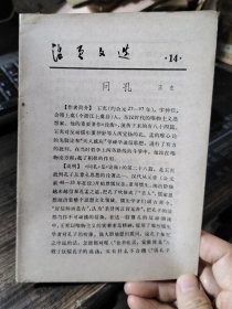 活页文选14（问孔）