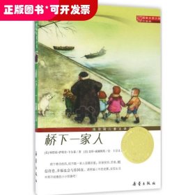 国际大奖小说：桥下一家人