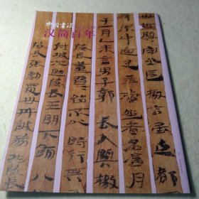 中国书法 2013 06 赠刊 汉简百年