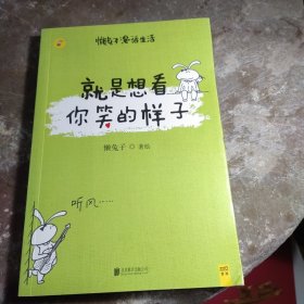 包邮就是想看你笑的样子：懒兔子漫话生活