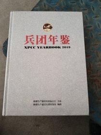 兵团年鉴2019，总第34期