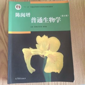 微瑕 陈阅增普通生物学（第4版）