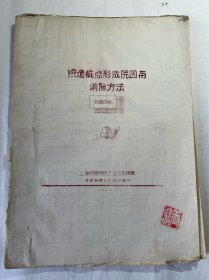 1978油印:织造疵点形成原因与消除方法（附赠山东省棉纱、棉布折合单位产量计算方法）