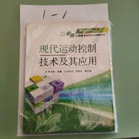 现代运动控制技术及其应用