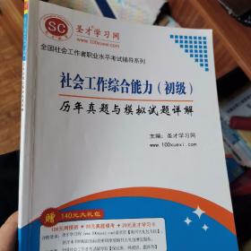 圣才教育：社会工作综合能力（初级）历年真题及模拟试题详解