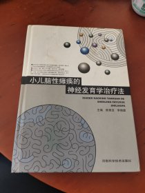 小儿脑性瘫痪的神经发育学治疗法