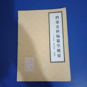 档案史料编纂学概要