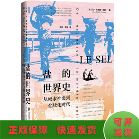 思想会·盐的世界史：从奴隶社会到全球化时代