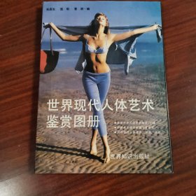 世界现代人体艺术鉴赏图册