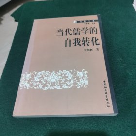 当代儒学的自我转化