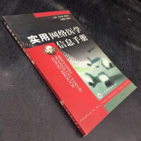 实用网络医学信息手册