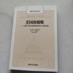 美国的腐败