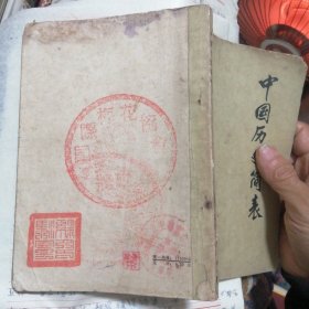 （包邮） 中国历史简表（别具一格的简表）