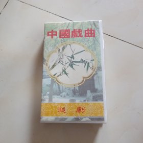 录像带.彩楼记.中国戏曲 越剧