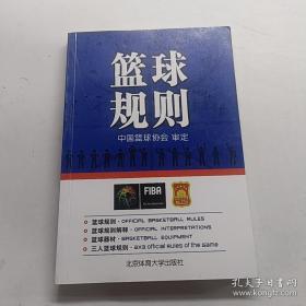 北京体育大学出版社 篮球规则(附无)