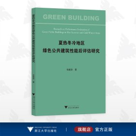 夏热冬冷地区绿色公共建筑性能后评估研究