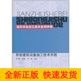 智能建筑設備施工技術手冊