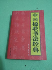 中国楹联书法经典五