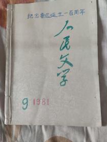 人民文学1981年9