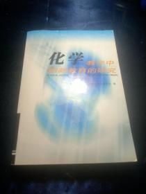 化学教学中创新教育的研究:中国教育学会化学教学专业委员会第五次全国会员代表大会暨第九次年会文件和论文选集