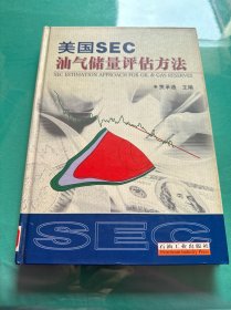 美国SEC油汽储量评估方法