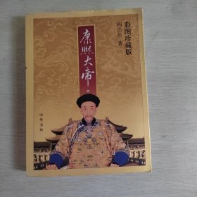 康熙大帝（彩图珍藏版）