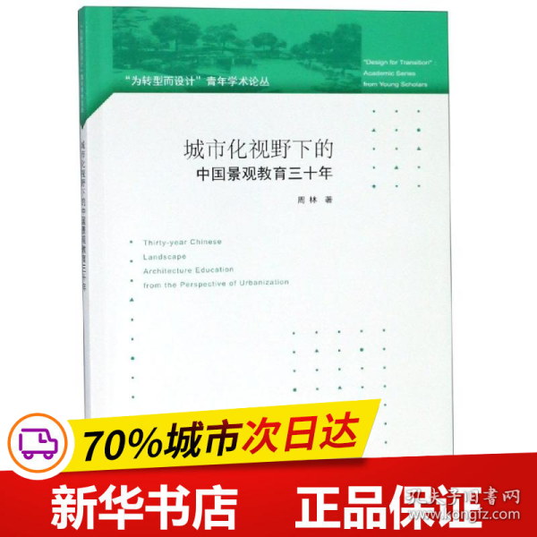 城市化视野下的中国景观教育三十年