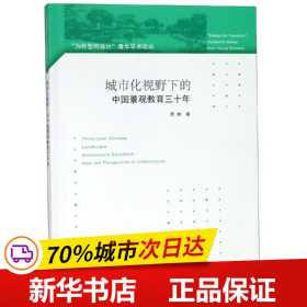 城市化视野下的中国景观教育三十年