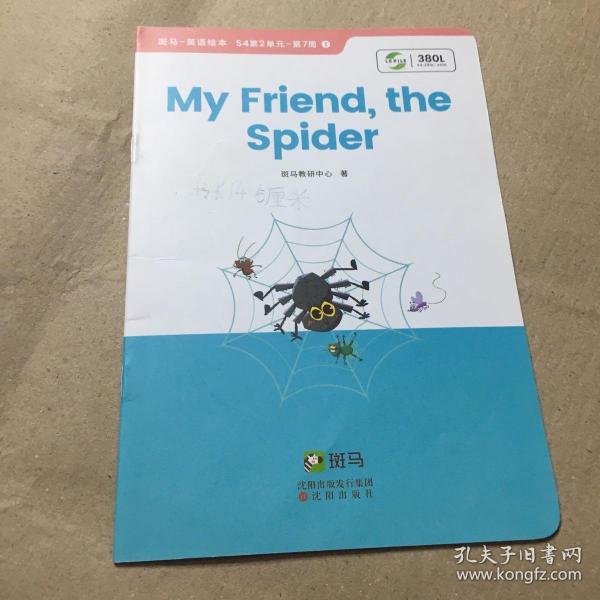 斑马AI课 my friend the spider