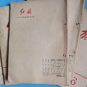 红旗杂志1971年6-12【6本合售.哈尔滨市道外区革命委员会毛泽东思想宣传站】