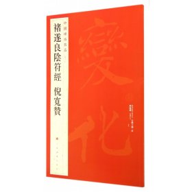 中国碑帖名品：褚遂良阴符经 倪宽赞