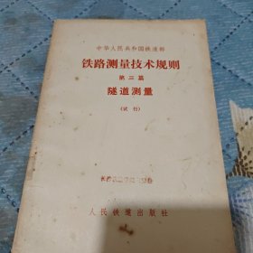 中华人民共和国铁道部铁路测量技术规则第三篇隧道测量试行