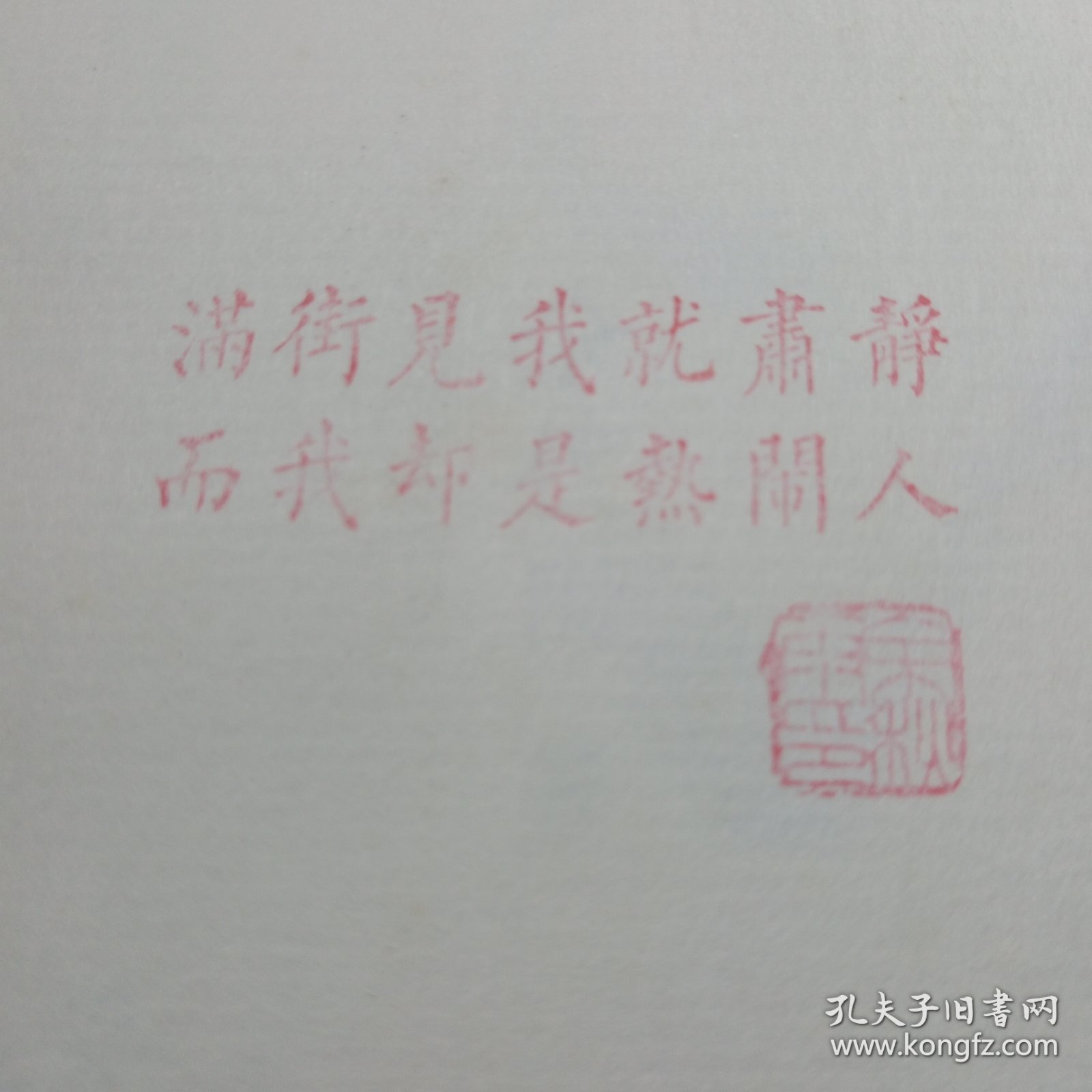 冰河，余秋雨钤印本