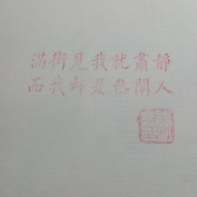 冰河，余秋雨钤印本